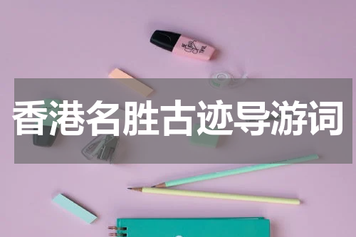 香港名胜古迹导游词
