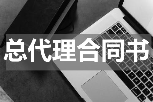 总代理合同书