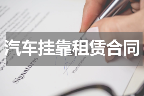 汽车挂靠租赁合同