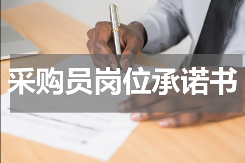 采购员岗位承诺书