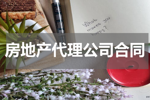 房地产代理公司合同