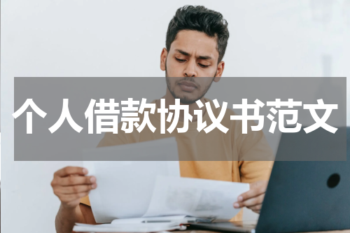 个人借款协议书范文