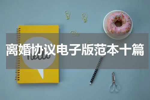 离婚协议电子版范本十篇