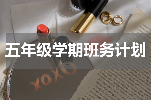 五年级学期班务计划