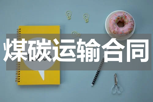 煤碳运输合同
