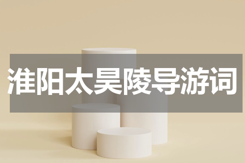 淮阳太昊陵导游词