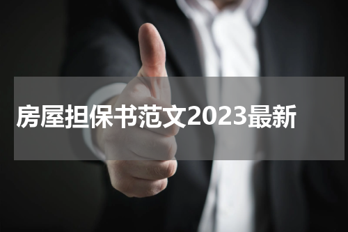 房屋担保书范文2023最新