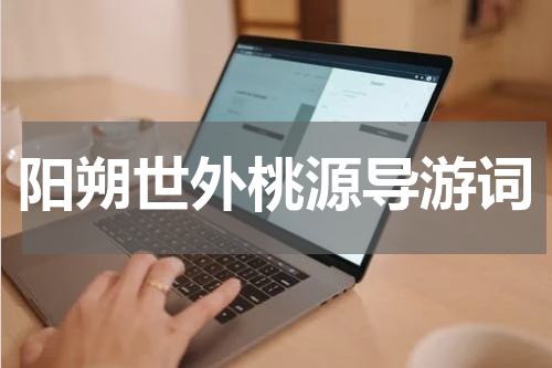 阳朔世外桃源导游词