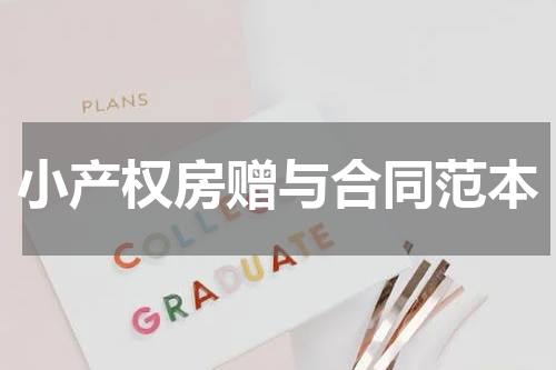 小产权房赠与合同范本