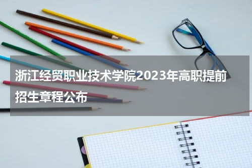 浙江经贸职业技术学院提前招生简章2023