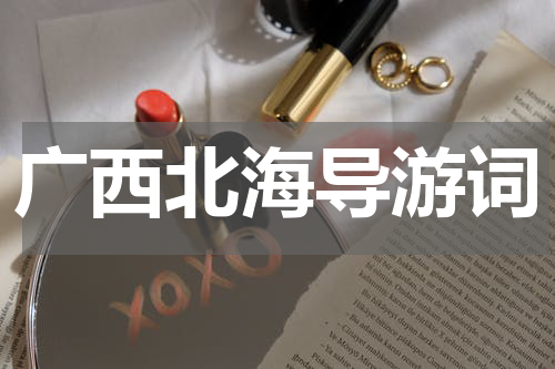 广西北海导游词