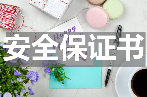 安全保证书