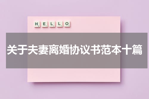 关于夫妻离婚协议书范本十篇