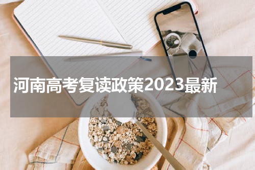 河南高考复读政策2023最新 有哪些限制吗