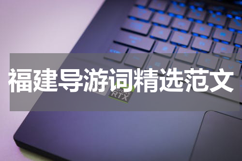 福建导游词精选范文