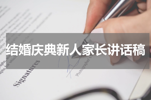 结婚庆典新人家长讲话稿