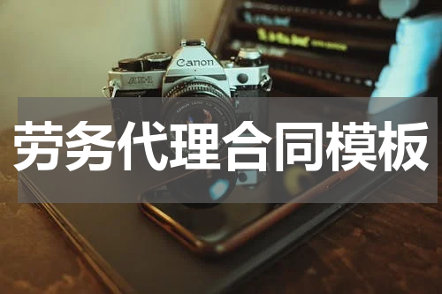 劳务代理合同模板