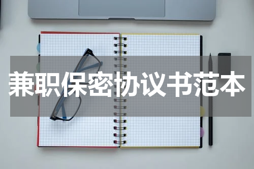 兼职保密协议书范本