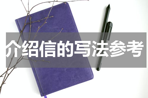 介绍信的写法参考