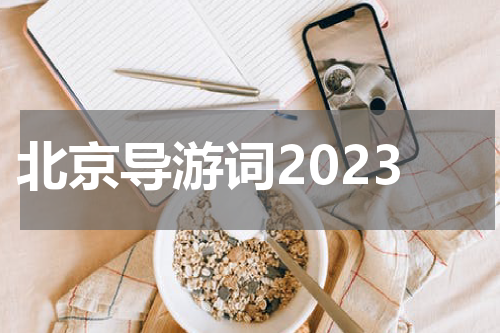 北京导游词2023