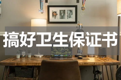 搞好卫生保证书