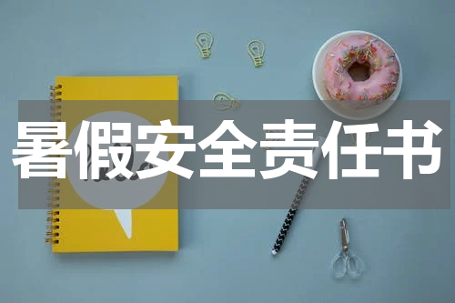 暑假安全责任书