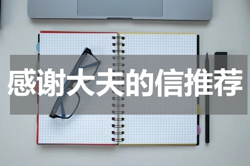 感谢大夫的信推荐
