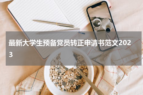 最新大学生预备党员转正申请书范文2023