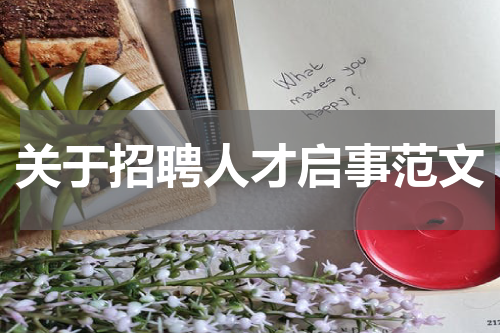 关于招聘人才启事范文