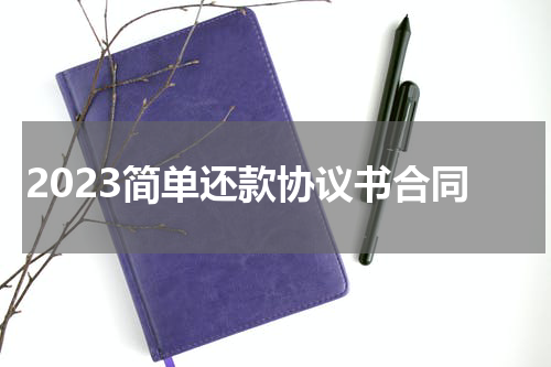 2023简单还款协议书合同