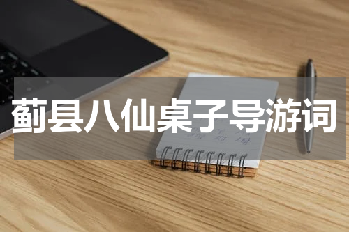 蓟县八仙桌子导游词