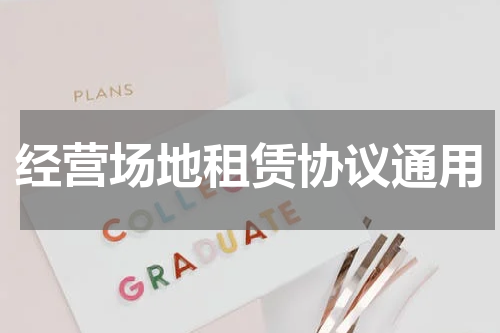 经营场地租赁协议通用