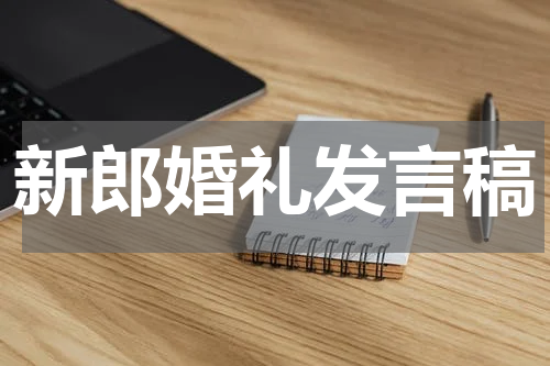 新郎婚礼发言稿