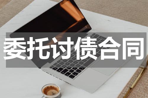 委托讨债合同