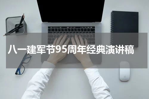 八一建军节95周年经典演讲稿