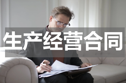 生产经营合同