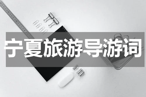 宁夏旅游导游词