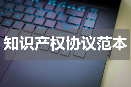 知识产权协议范本