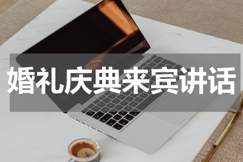 婚礼庆典来宾讲话