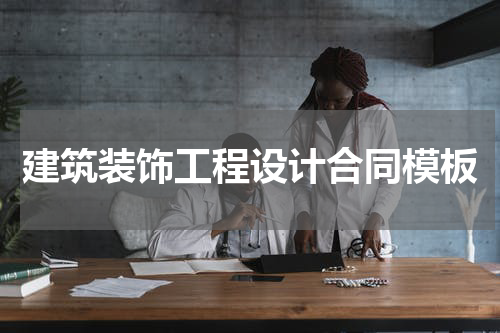 建筑装饰工程设计合同模板