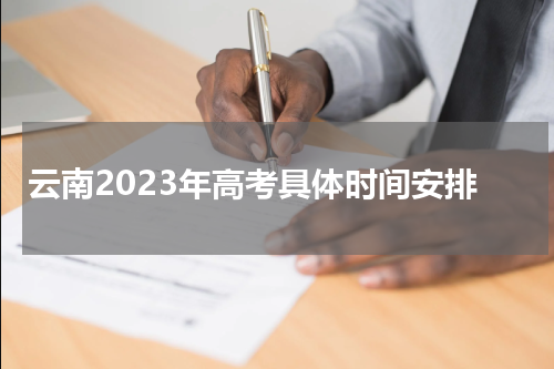 云南2023年高考具体时间安排
