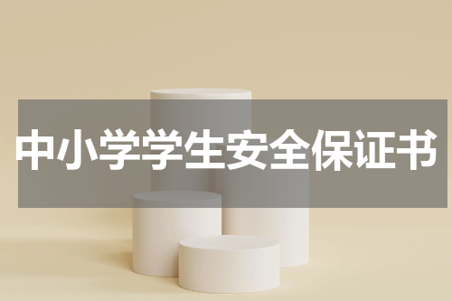 中小学学生安全保证书
