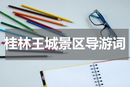 桂林王城景区导游词