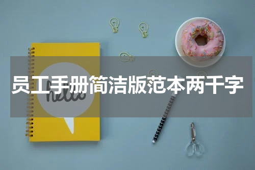 员工手册简洁版范本两千字