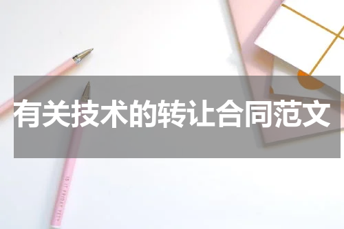 有关技术的转让合同范文