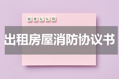 出租房屋消防协议书