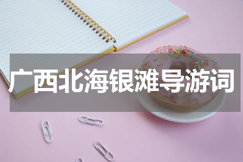 广西北海银滩导游词