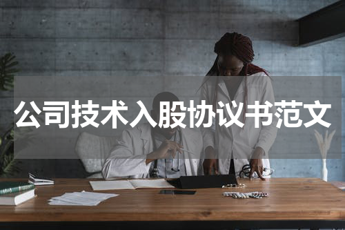 公司技术入股协议书范文