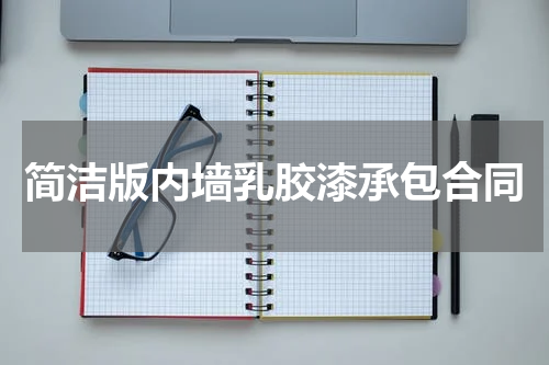 简洁版内墙乳胶漆承包合同