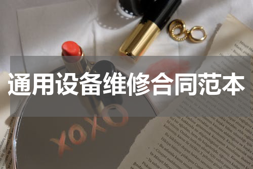 通用设备维修合同范本